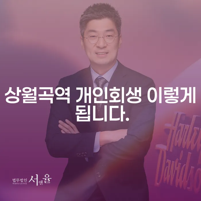 상월곡역 개인회생 이렇게 됩니다.