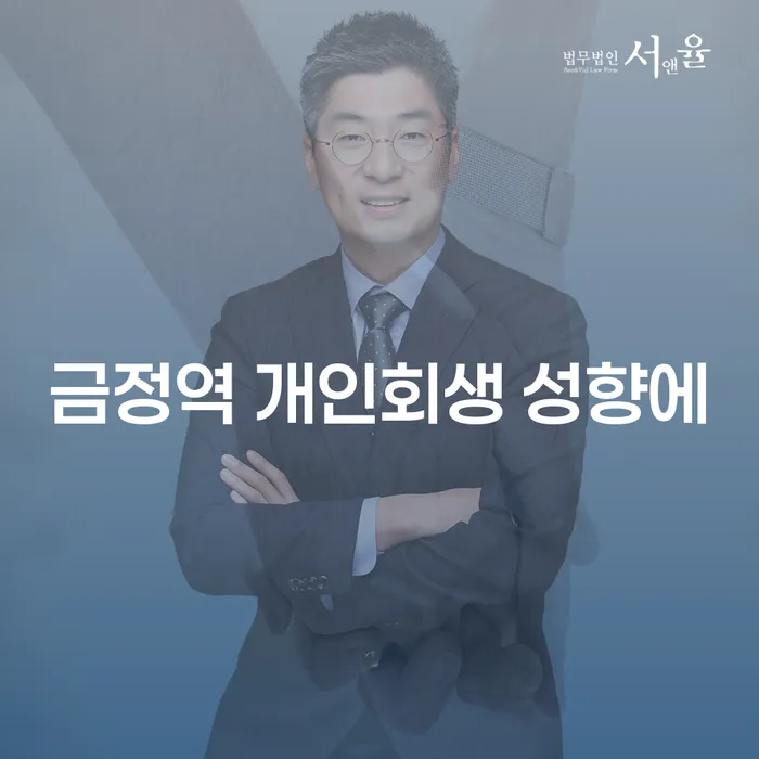 금정역 개인회생 성향에