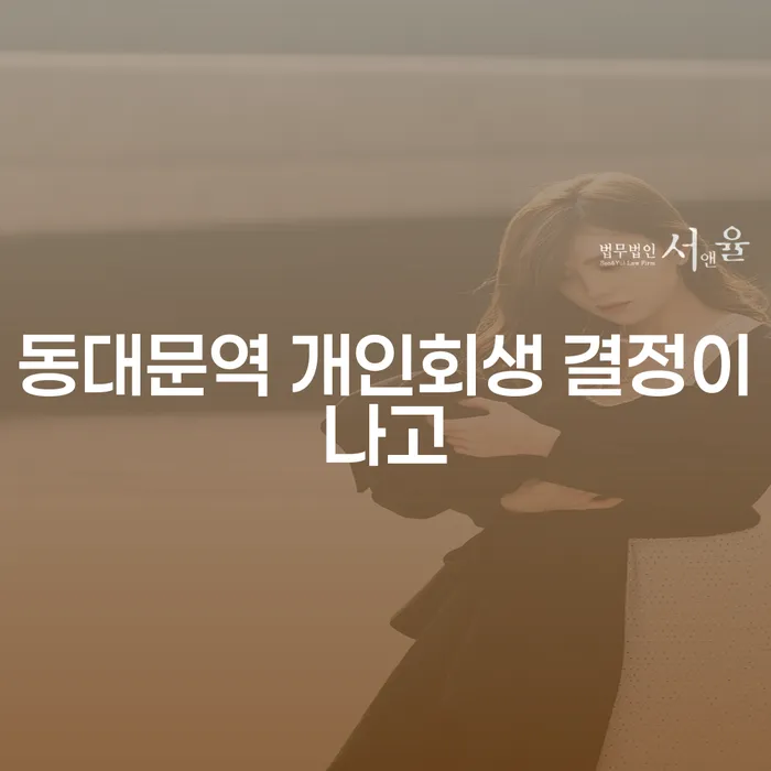 동대문역 개인회생 결정이나고