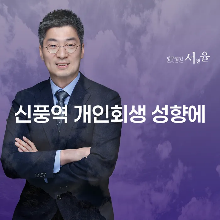 신풍역 개인회생 성향에