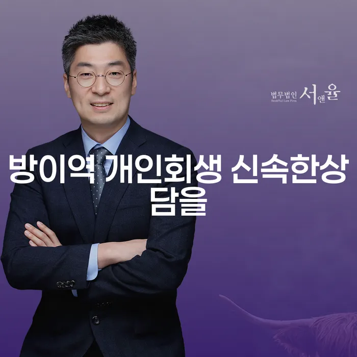 방이역 개인회생 신속한상담을