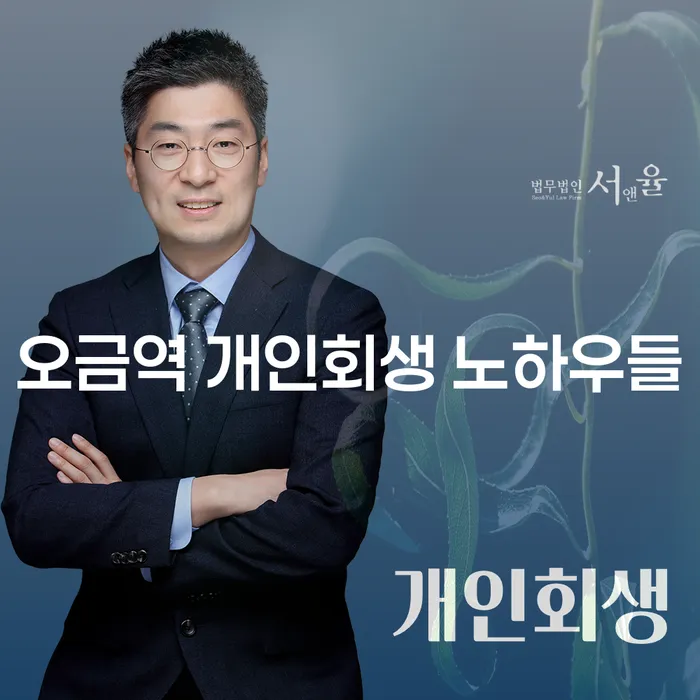 오금역 개인회생 노하우들