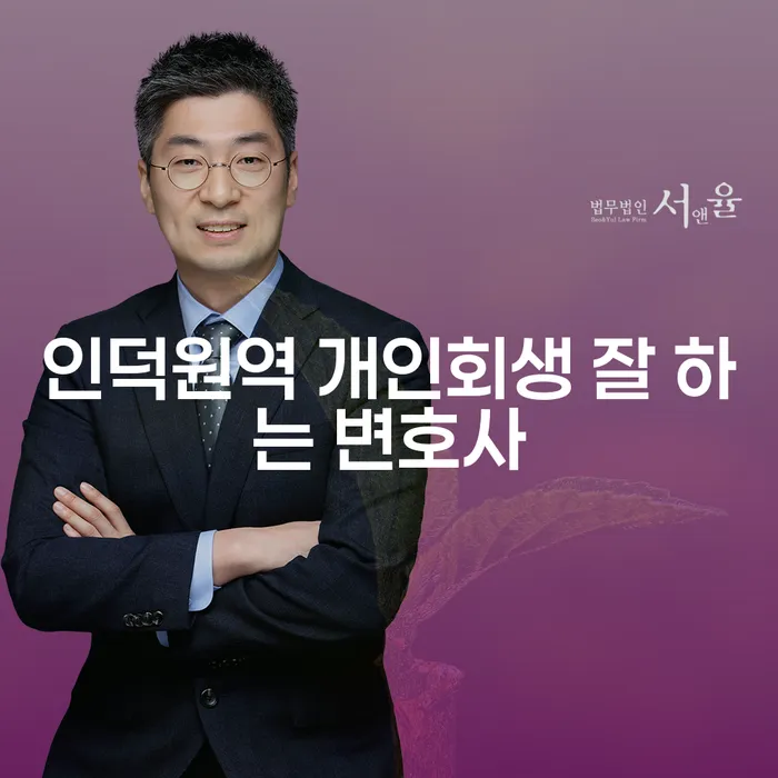 인덕원역 개인회생 잘 하는 변호사