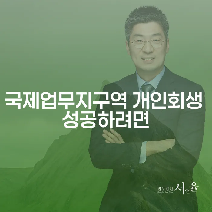 국제업무지구역 개인회생 성공하려면