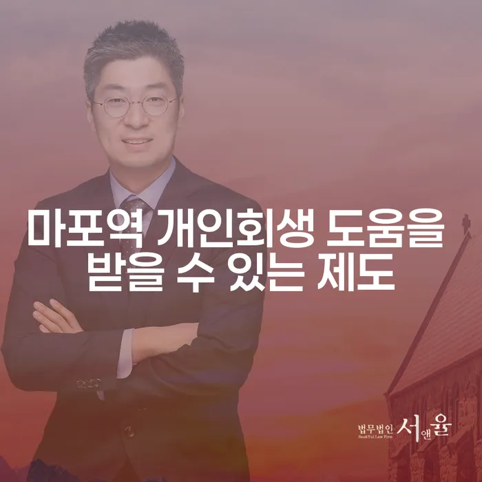 마포역 개인회생 도움을 받을 수 있는 제도