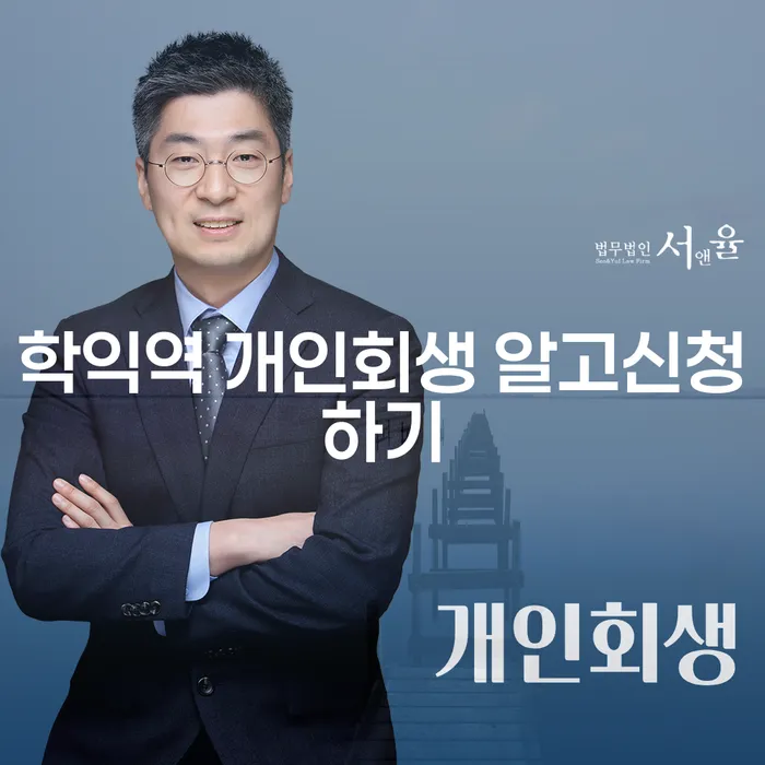 학익역 개인회생 알고신청하기
