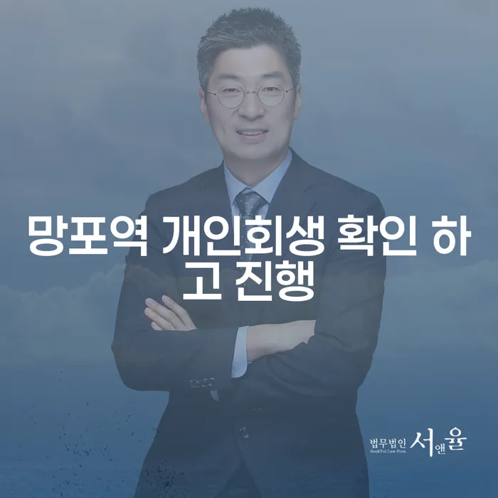 망포역 개인회생 확인 하고 진행