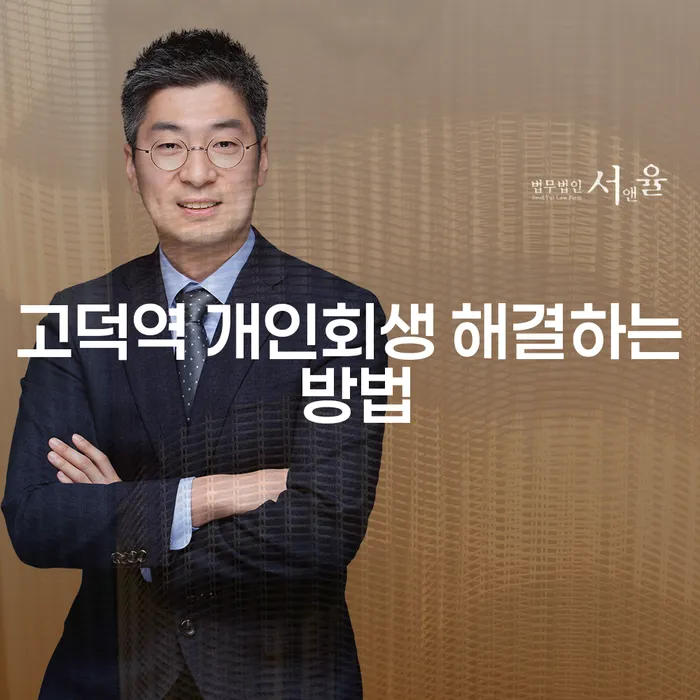 고덕역 개인회생 해결하는 방법