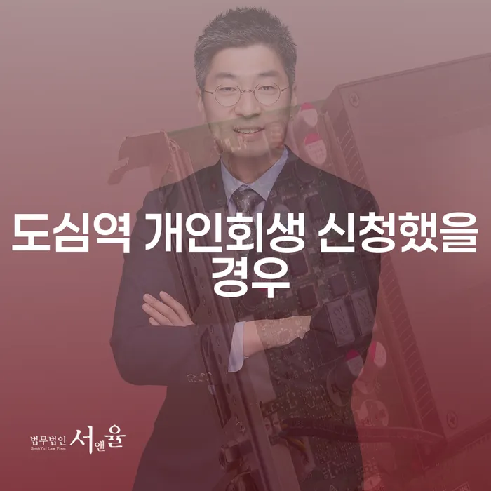 도심역 개인회생 신청했을 경우