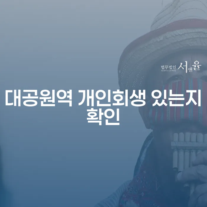 대공원역 개인회생 있는지확인