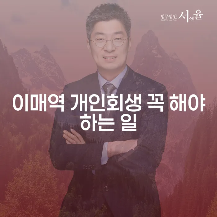 이매역 개인회생 꼭 해야하는 일