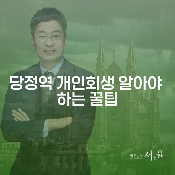 당정역 개인회생 알아야 하는 꿀팁
