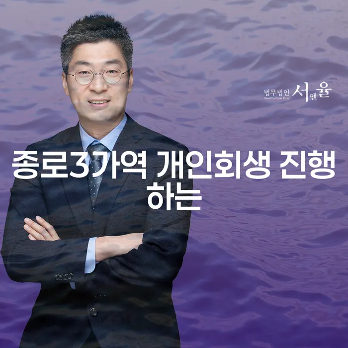 종로3가역 개인회생 진행하는