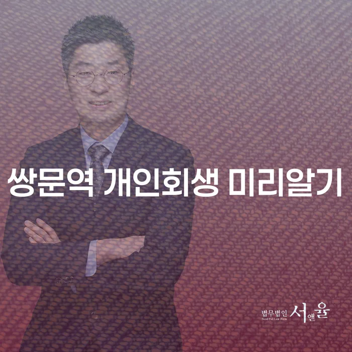 쌍문역 개인회생 미리알기