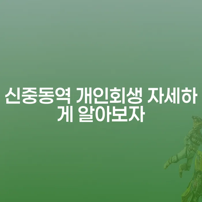신중동역 개인회생 자세하게 알아보자