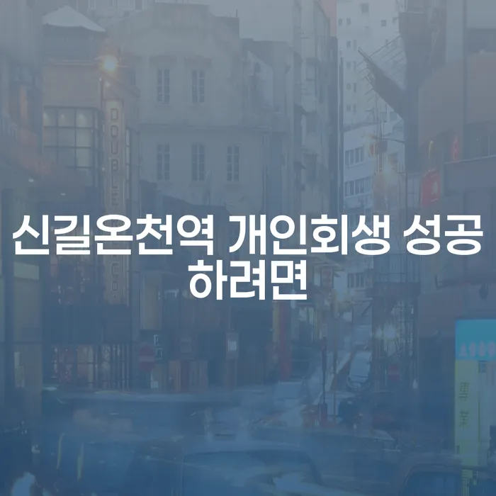 신길온천역 개인회생 성공하려면