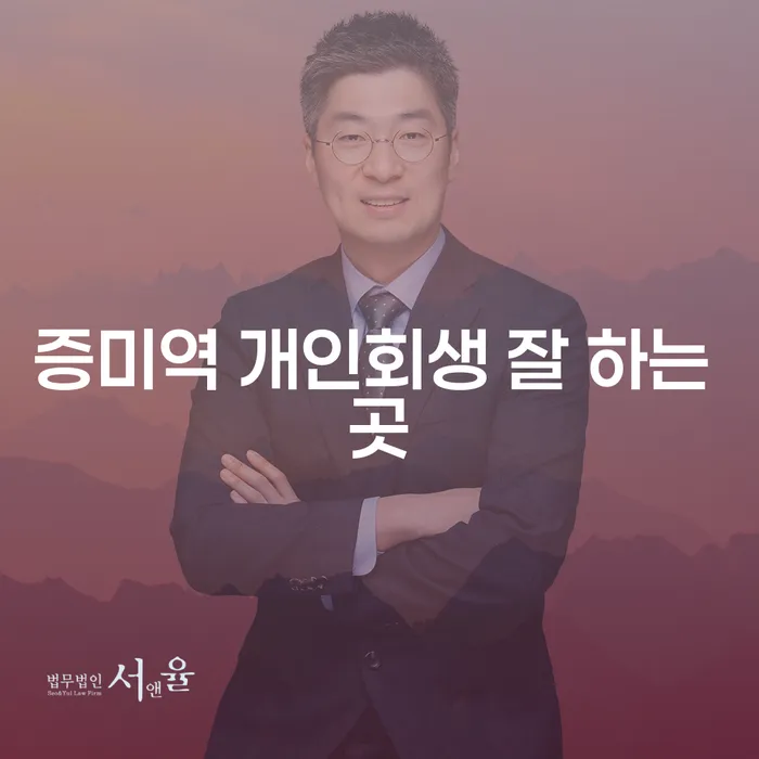 증미역 개인회생 잘 하는 곳