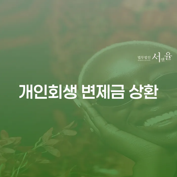 개인회생 변제금 상환, 어떻게 해야 할까요?
