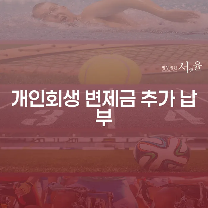 개인회생 변제금 추가 납부, 어떻게 준비해야 할까요?