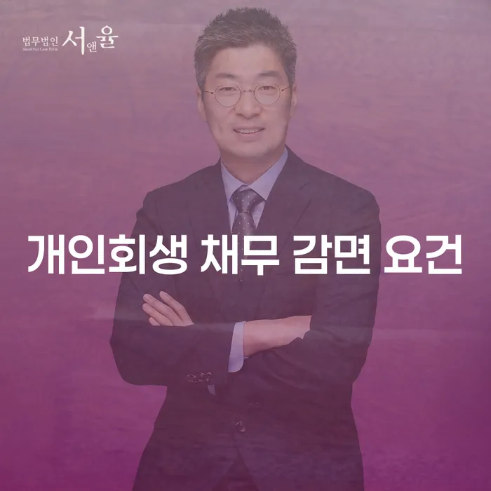 개인회생 채무 감면 요건을 이해하고 신청하세요