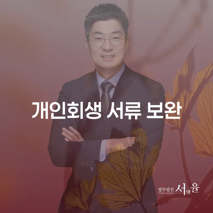 개인회생 서류 보완, 어떻게 준비해야 성공할까요?