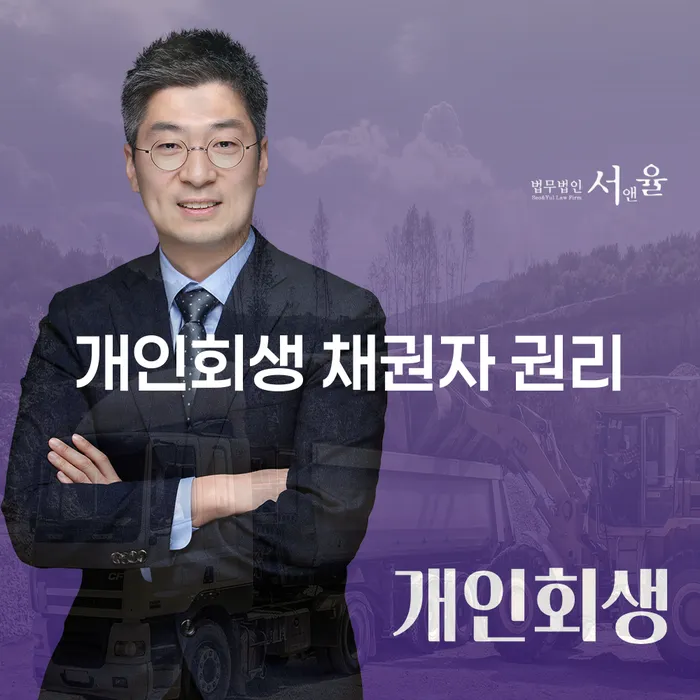 개인회생 채권자 권리, 당신이 알아야 할 모든 것
