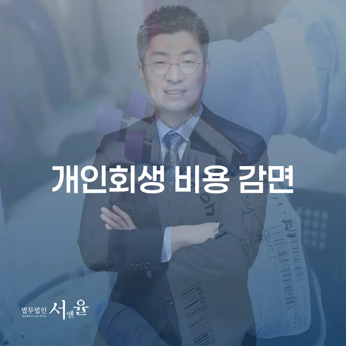 개인회생 비용 감면, 지금이 최선의 선택인가요?