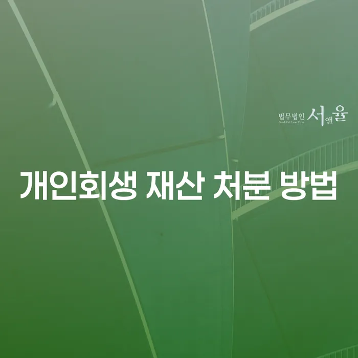 개인회생 재산 처분 방법, 정말 필요한가요?