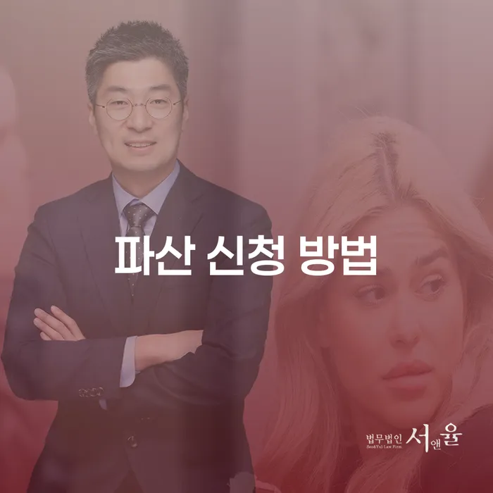 파산 신청 방법: 어떻게 시작해야 할까요?