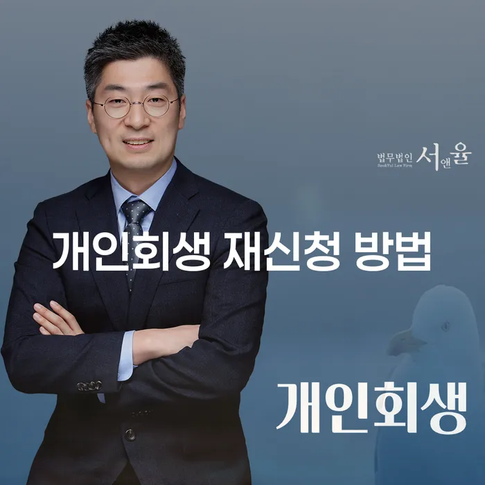 개인회생 재신청 방법: 어떻게 다시 시작할 수 있을까요?