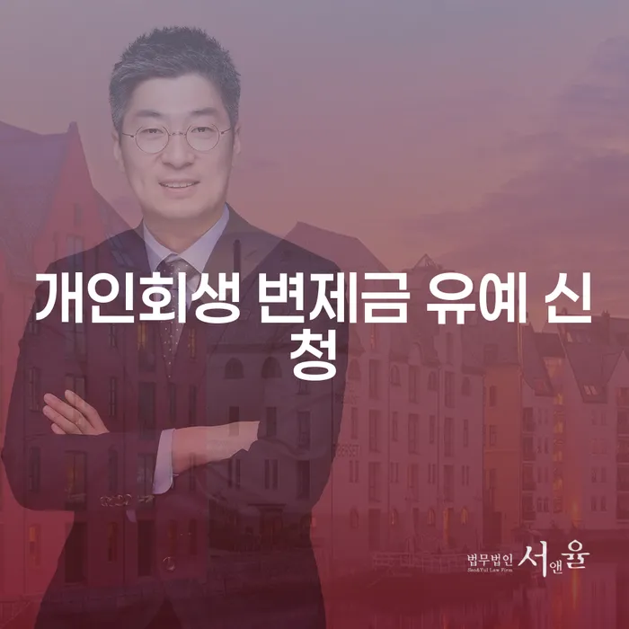개인회생 변제금 유예 신청, 나도 가능할까?
