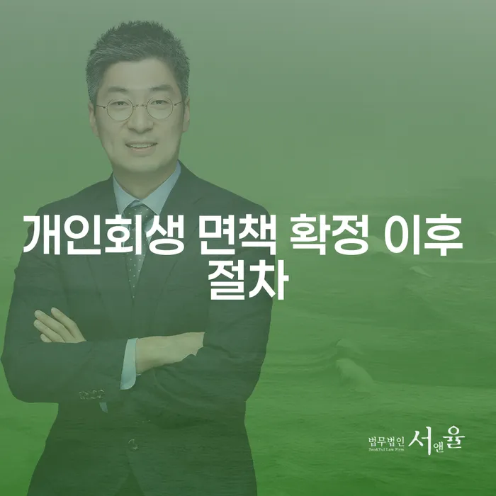 개인회생 면책 확정 후, 다음 단계는 무엇일까요?