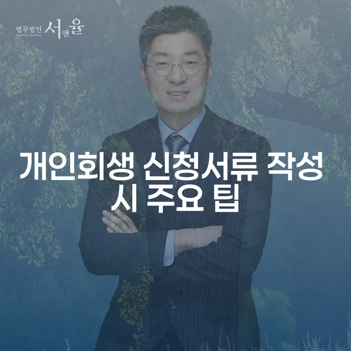 개인회생 신청서류 작성 시 주의해야 할 점은 무엇일까요?