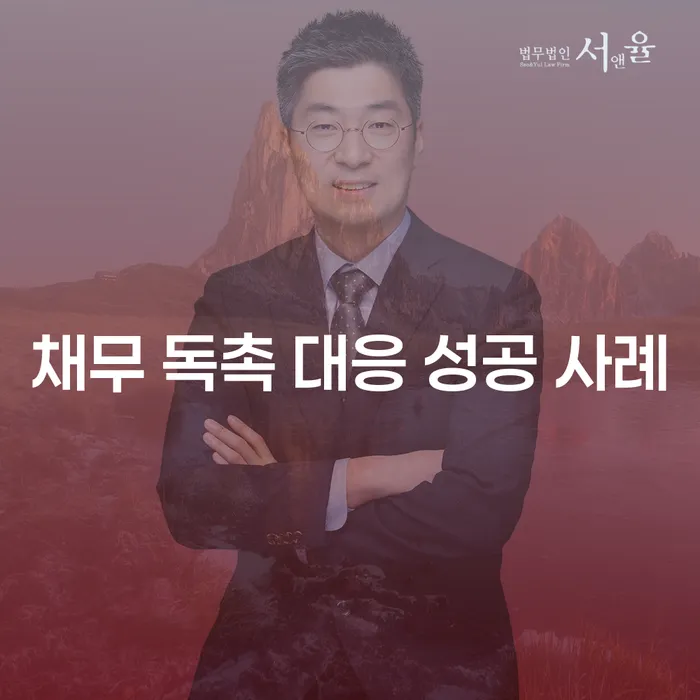 채무 독촉 대응 성공 사례는 어떻게 만들 수 있을까요?