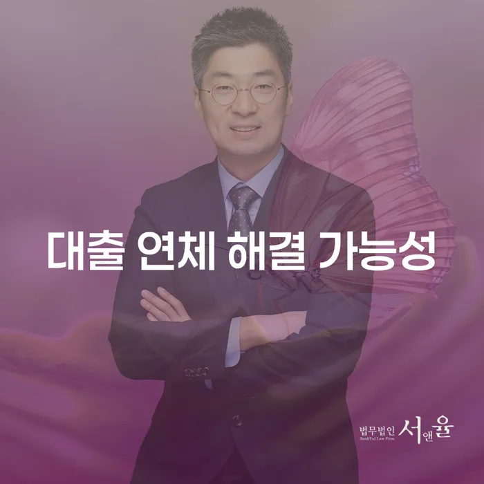 대출 연체 해결 가능성을 높이려면 어떤 방법을 고려해야 할까요?