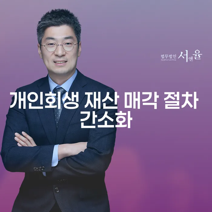 개인회생 재산 매각 절차 간소화가 가능할까요?