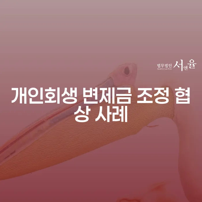 개인회생 변제금 조정 협상 사례, 어떻게 성공할 수 있을까?