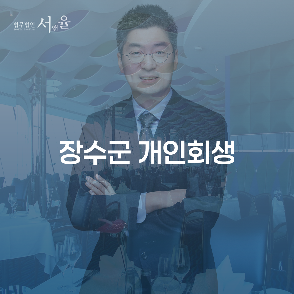 개인회생을 통한 경제적 재기의 길