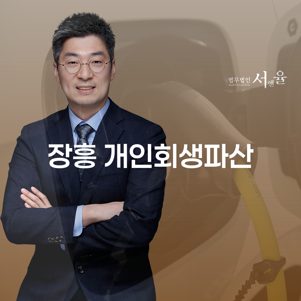 장흥 개인회생파산의 이해와 절차