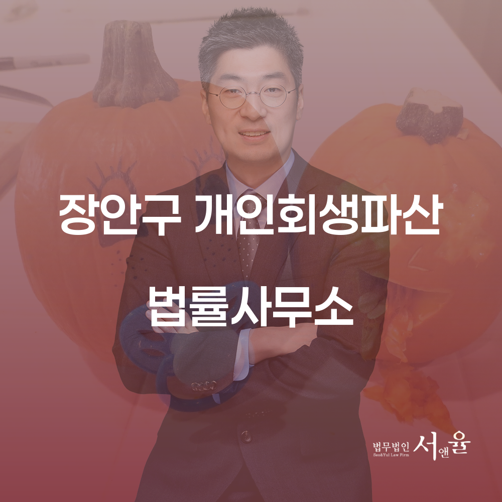 장안구 개인회생파산 법률사무소에서 채무 문제 해결하기