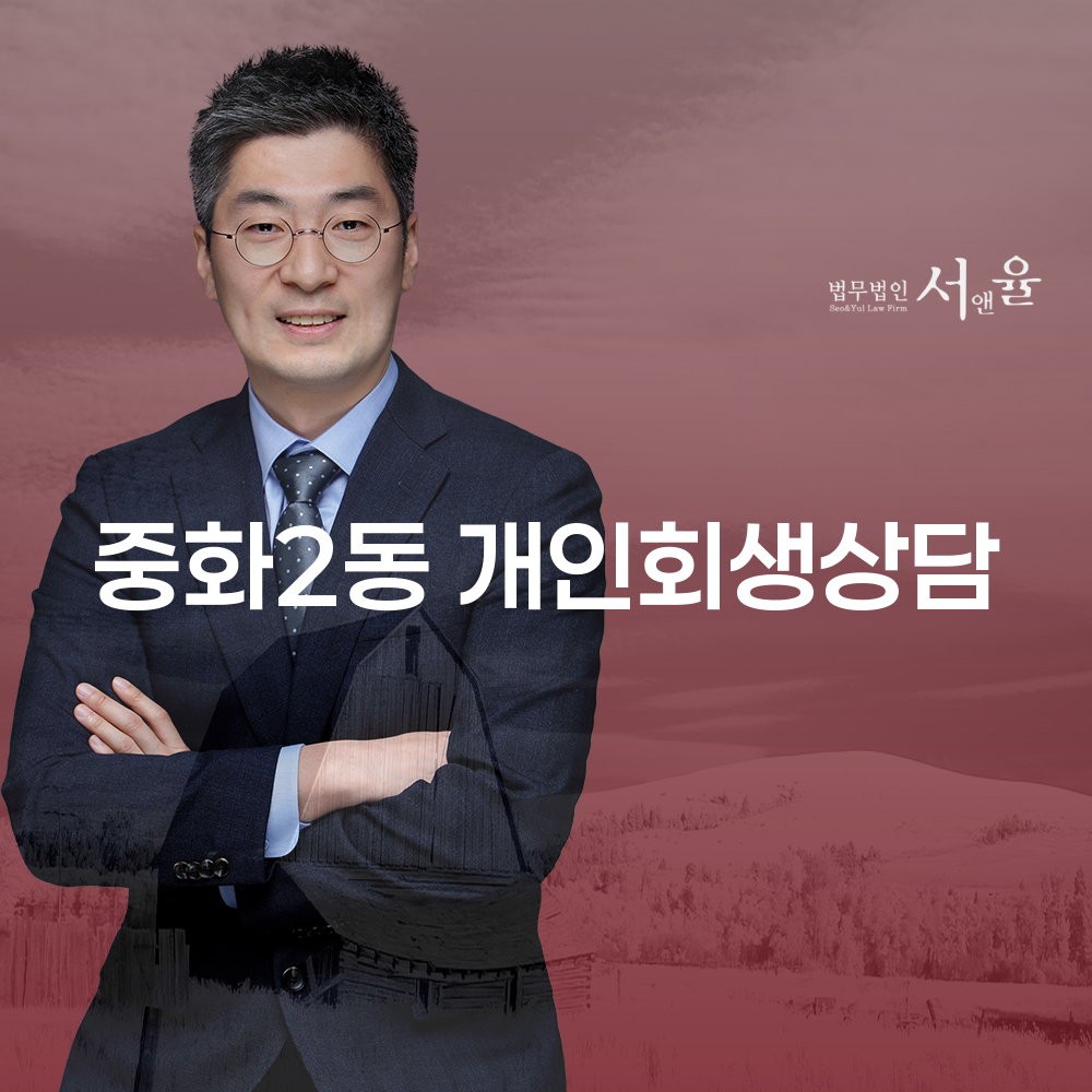 중화2동 개인회생 상담의 중요성