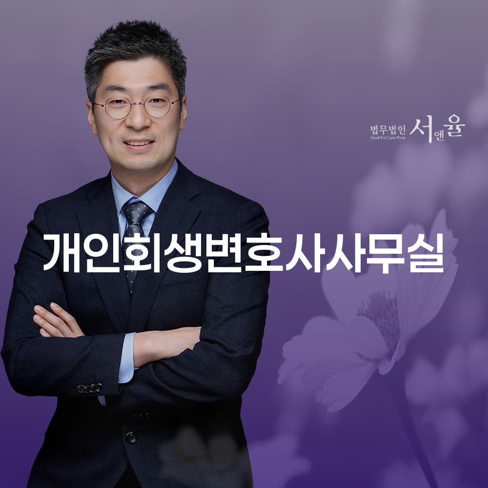 개인회생변호사사무실의 중요성과 역할
