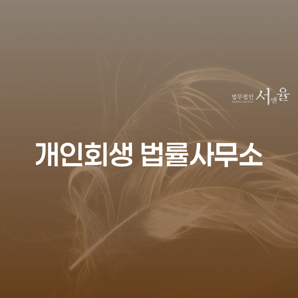 개인회생 법률사무소의 중요성과 절차
