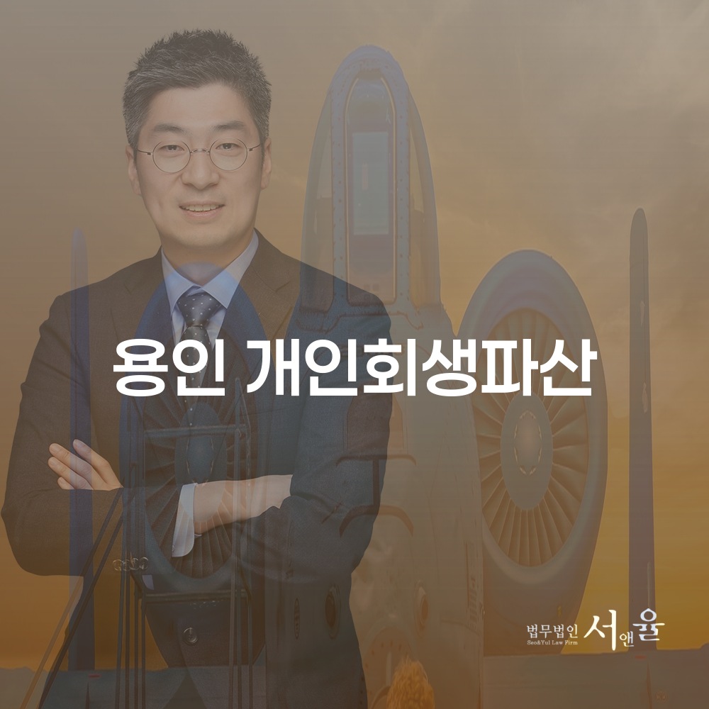 용인 개인회생과 파산 절차 및 사례 분석