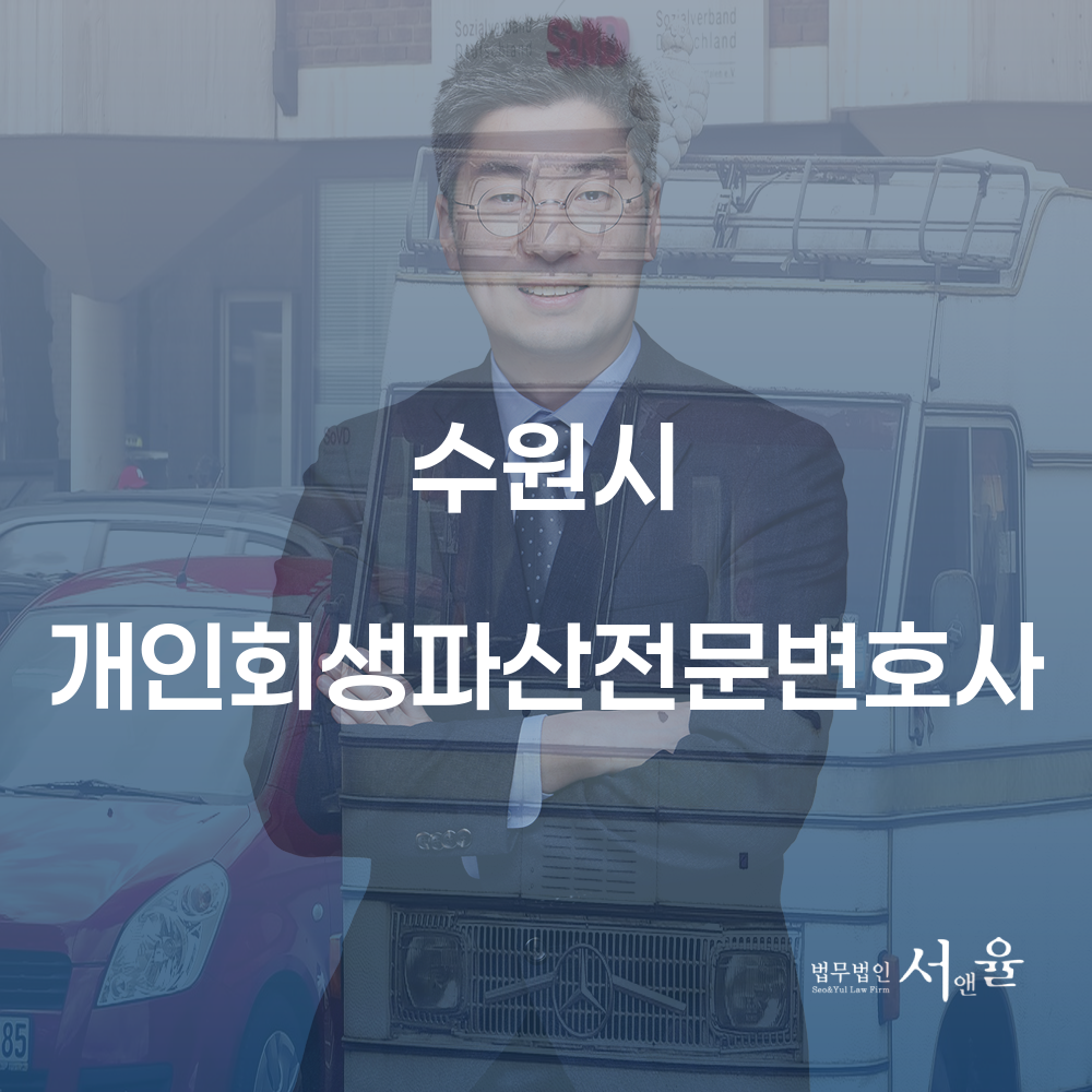수원시 개인회생과 파산의 이해와 전문 변호사의 역할
