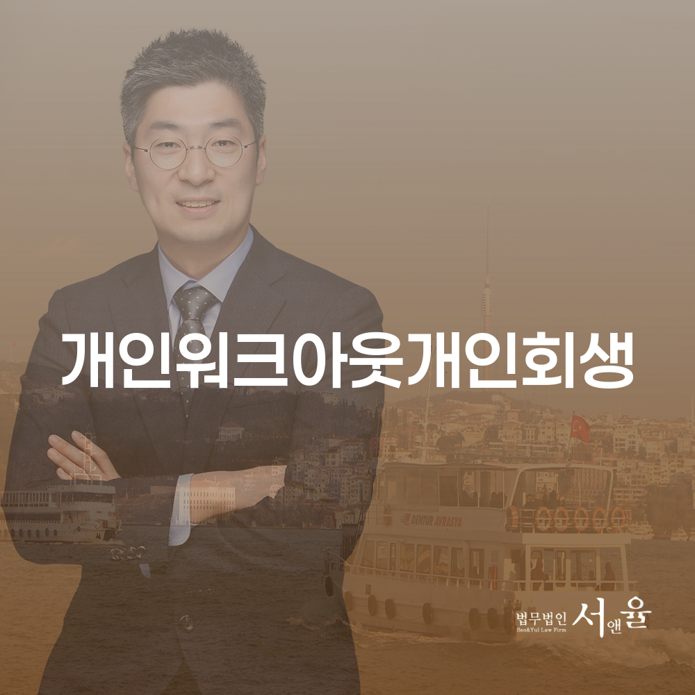 개인회생과 개인워크아웃의 차이와 활용법