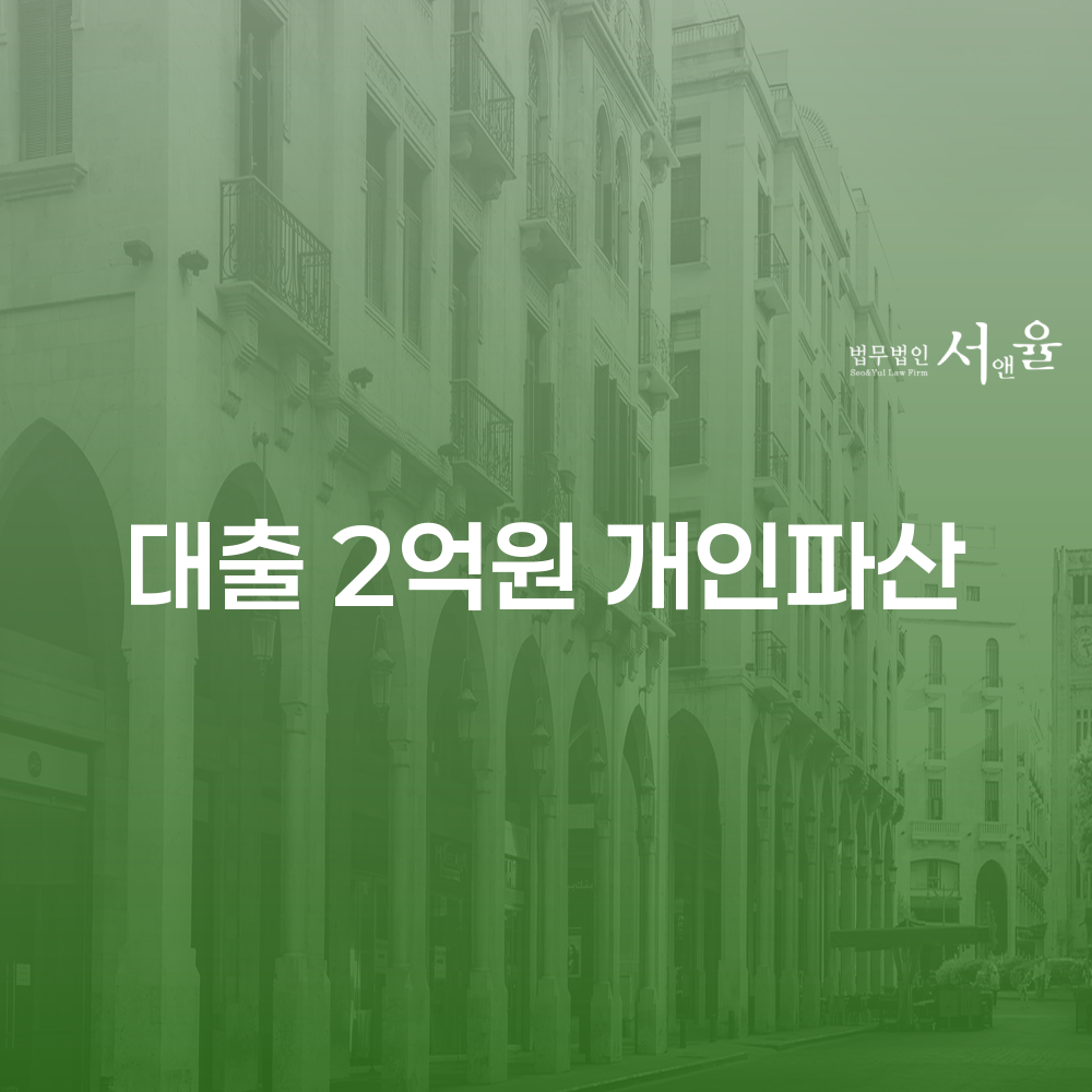 대출 2억원 개인파산의 이해와 절차