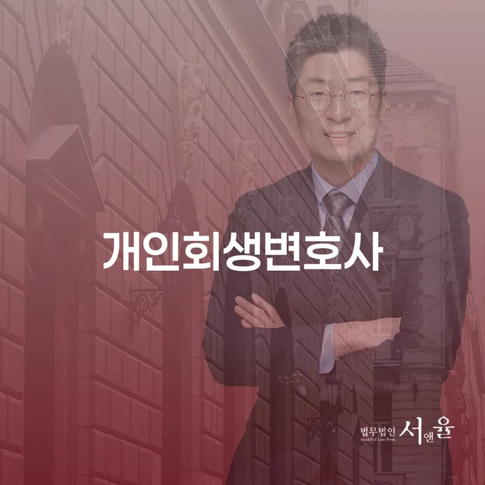 다산동 개인회생 변호사의 중요성과 역할