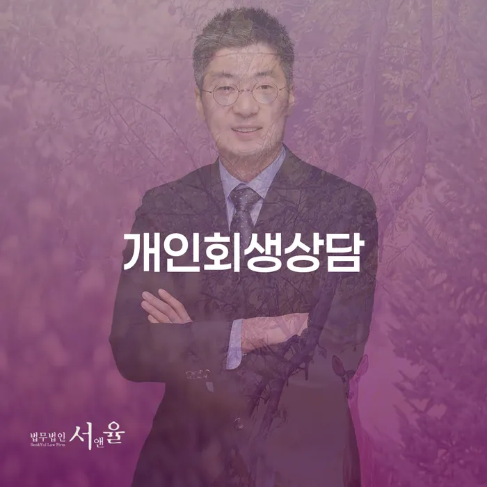 염리동 개인회생 상담과 절차에 대해 알아보기