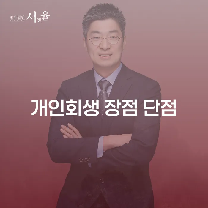 중곡2동 개인회생의 장점과 단점 이해하기